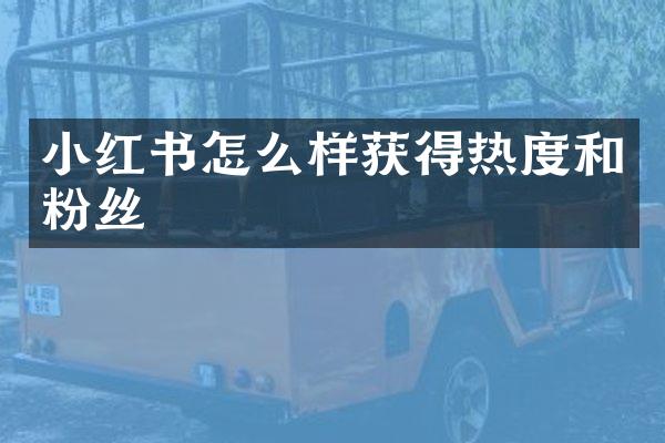 小红书怎么样获得热度和粉丝