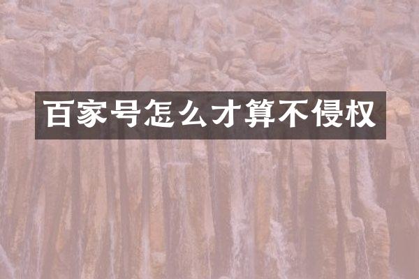 百家号怎么才算不侵权