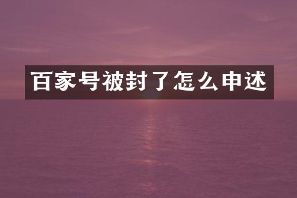 百家号被封了怎么申述
