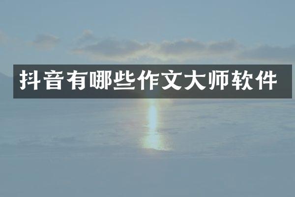 抖音有哪些作文大师软件