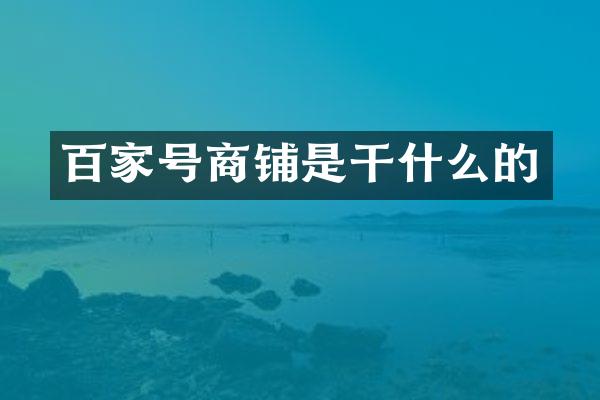 百家号商铺是干什么的
