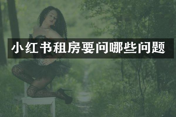 小红书租房要问哪些问题