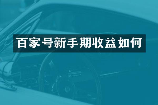 百家号新手期收益如何