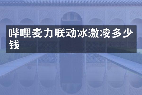 哔哩麦力联动冰激凌多少钱