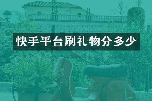 快手平台刷礼物分多少