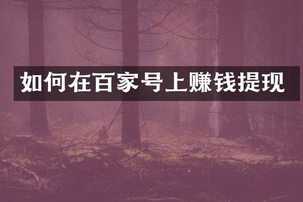 如何在百家号上赚钱提现