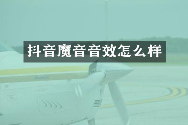 抖音魔音音效怎么样