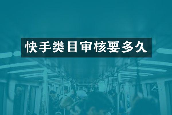 快手类目审核要多久