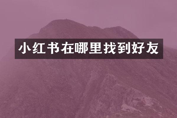小红书在哪里找到好友