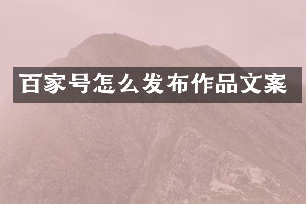 百家号怎么发布作品文案