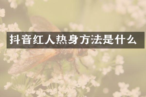 抖音红人热身方法是什么