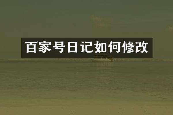百家号日记如何修改