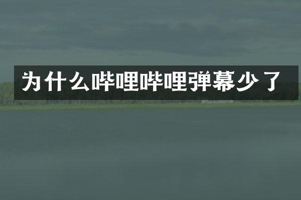 为什么哔哩哔哩弹幕少了