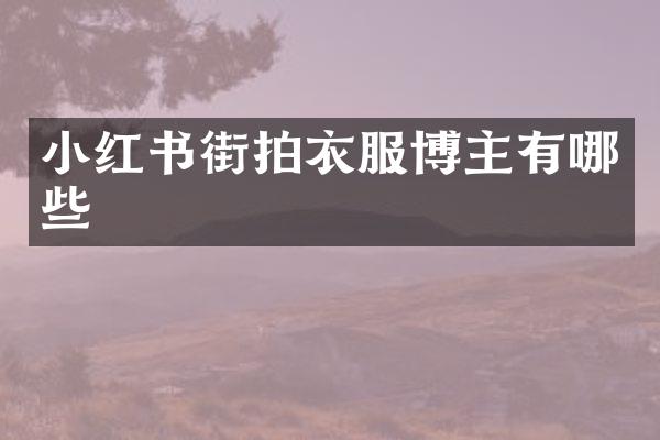 小红书街拍衣服博主有哪些