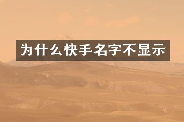 为什么快手名字不显示