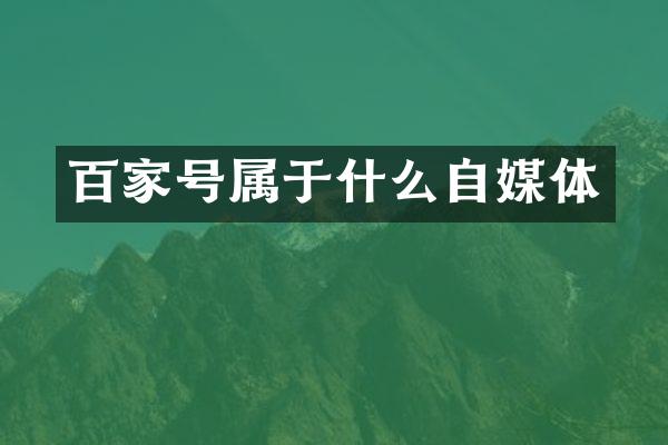 百家号属于什么自媒体