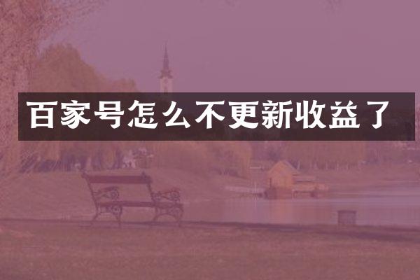百家号怎么不更新收益了