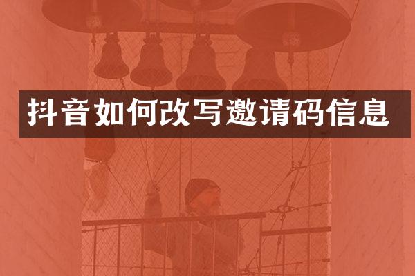 抖音如何改写邀请码信息