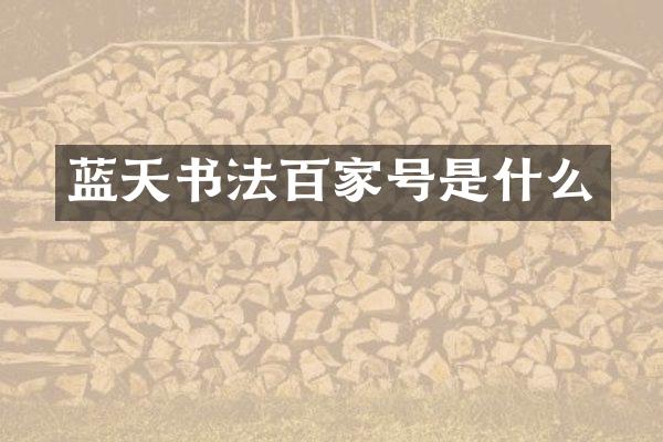 蓝天书法百家号是什么