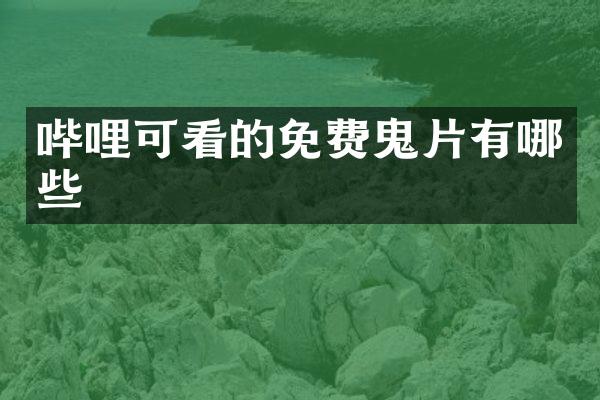 哔哩可看的免费鬼片有哪些