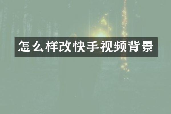 怎么样改快手视频背景