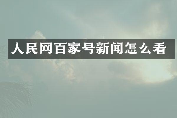 人民网百家号新闻怎么看