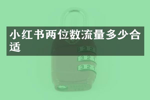 小红书两位数流量多少合适