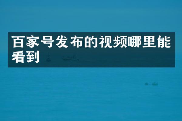 百家号发布的视频哪里能看到