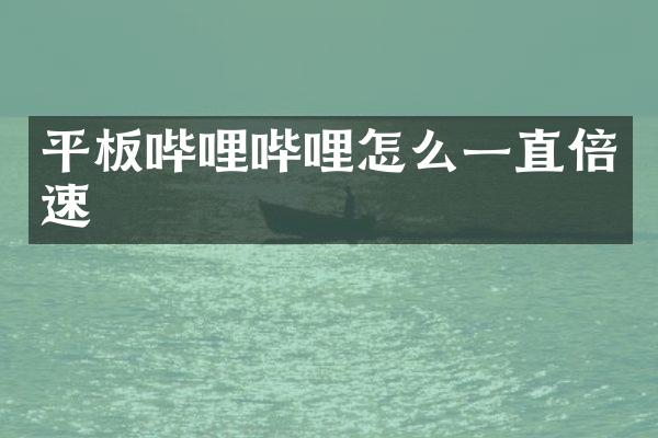 平板哔哩哔哩怎么一直倍速