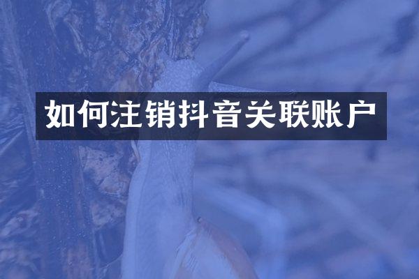 如何注销抖音关联账户