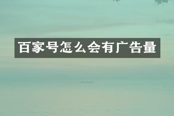 百家号怎么会有广告量