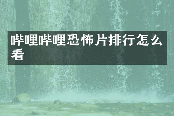 哔哩哔哩恐怖片排行怎么看