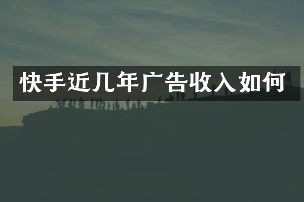 快手近几年广告收入如何