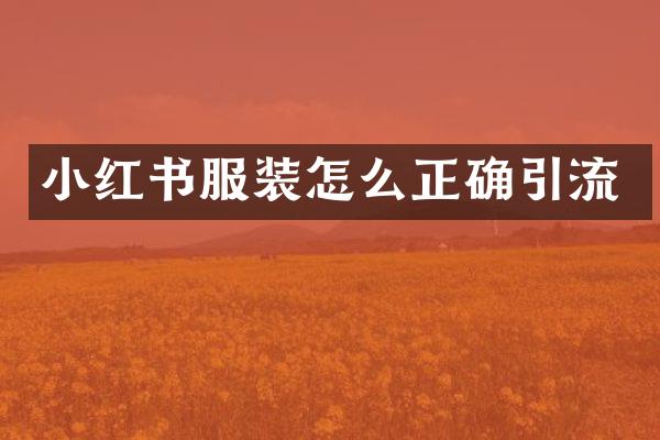 小红书服装怎么正确引流