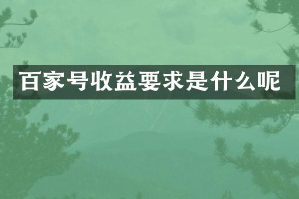 百家号收益要求是什么呢