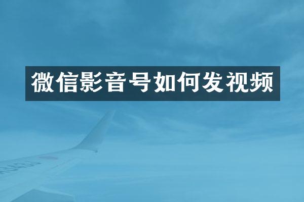 微信影音号如何发视频