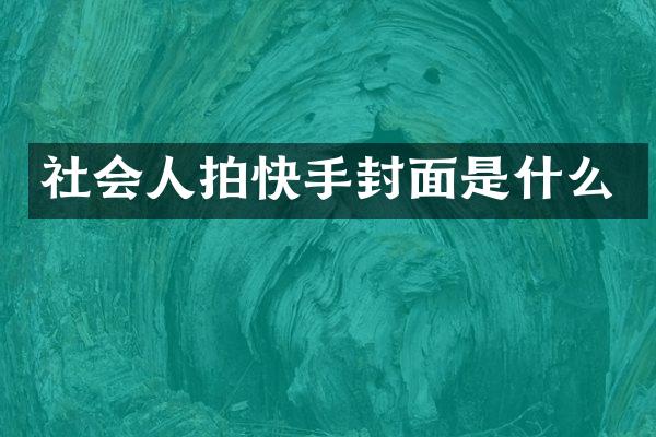 社会人拍快手封面是什么