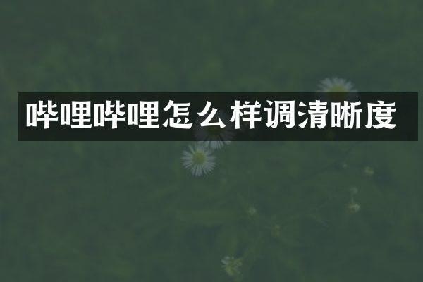 哔哩哔哩怎么样调清晰度