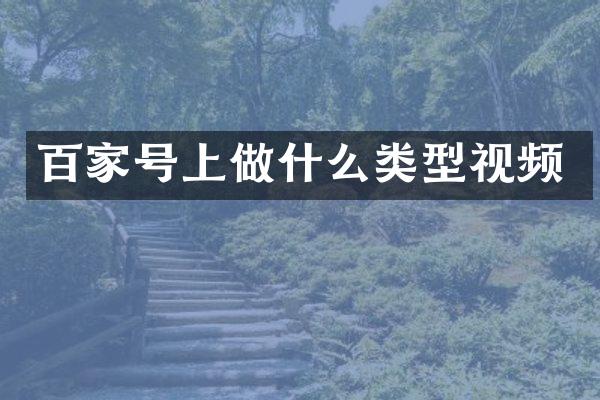 百家号上做什么类型视频