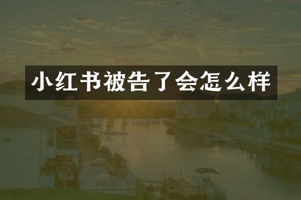 小红书被告了会怎么样
