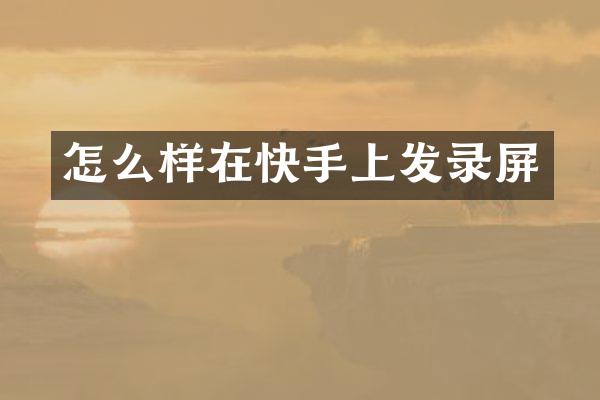 怎么样在快手上发录屏