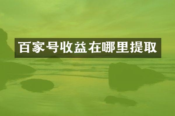 百家号收益在哪里提取