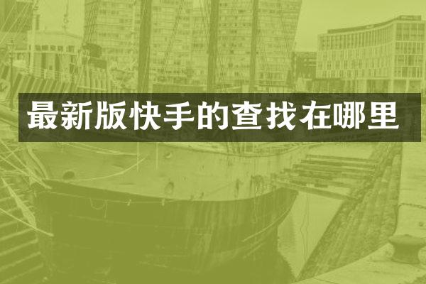 最新版快手的查找在哪里
