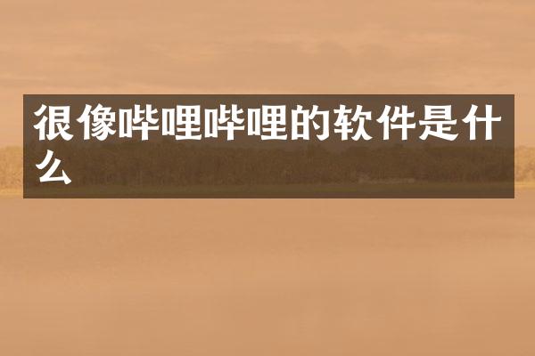 很像哔哩哔哩的软件是什么