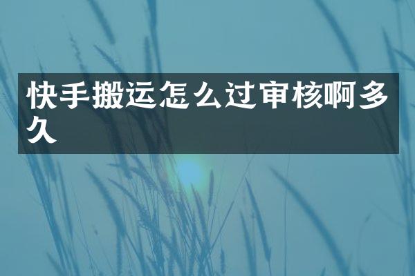 快手搬运怎么过审核啊多久