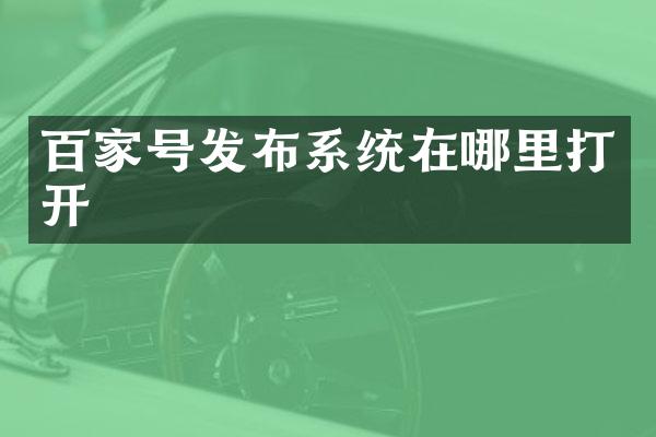 百家号发布系统在哪里打开