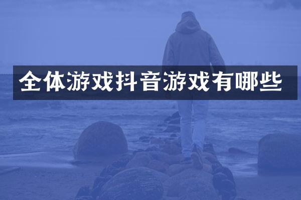 全体游戏抖音游戏有哪些