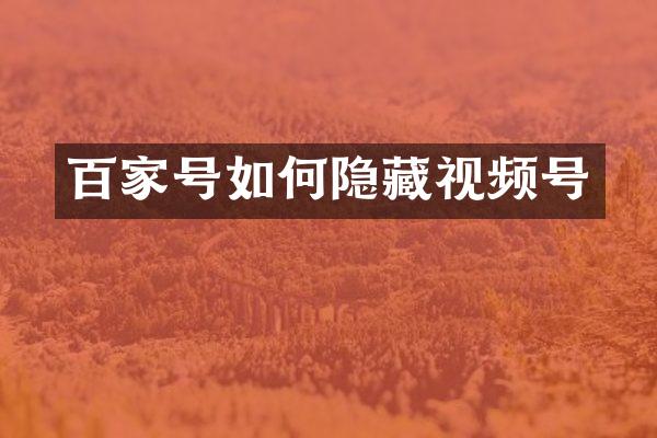 百家号如何隐藏视频号