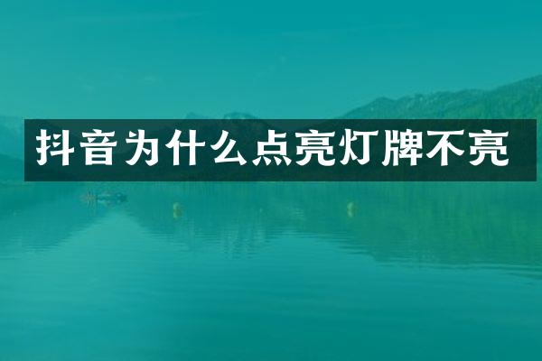 抖音为什么点亮灯牌不亮