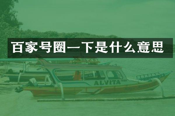 百家号圈一下是什么意思